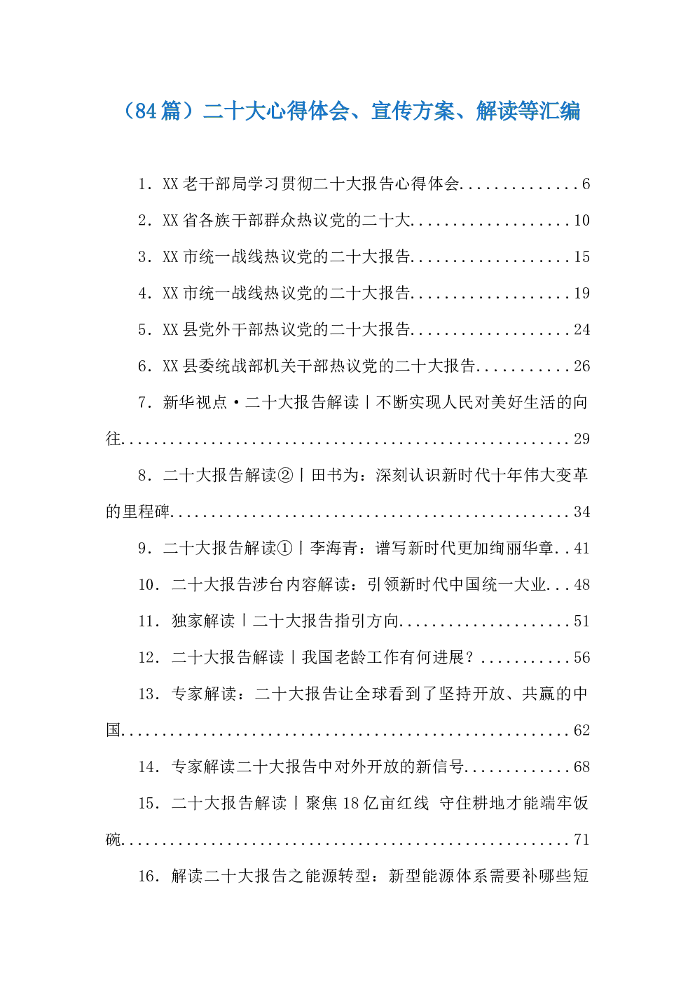 （84篇）二十大心得体会、宣传方案、解读等汇编