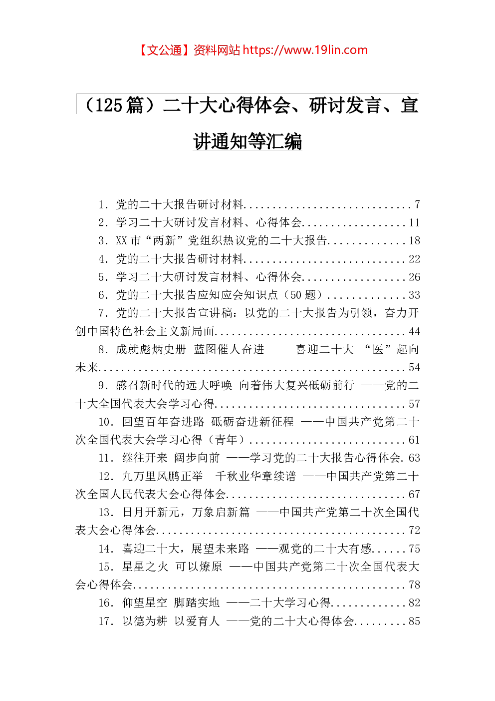 （125篇）二十大心得体会、研讨发言、宣讲通知等汇编