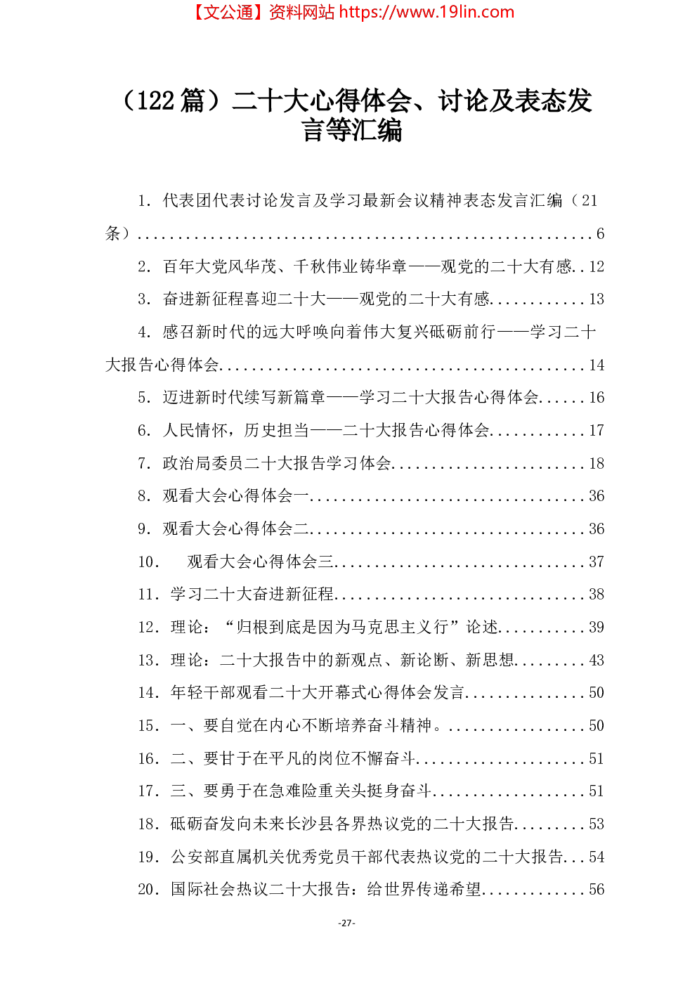 （122篇）二十大心得体会、讨论及表态发言等汇编