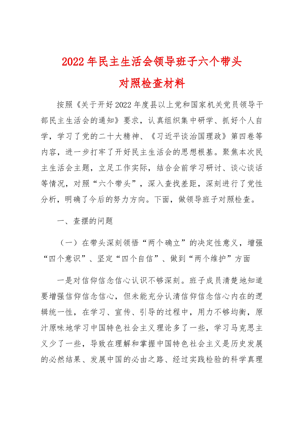 2022年民主生活会领导班子六个带头对照检查材料