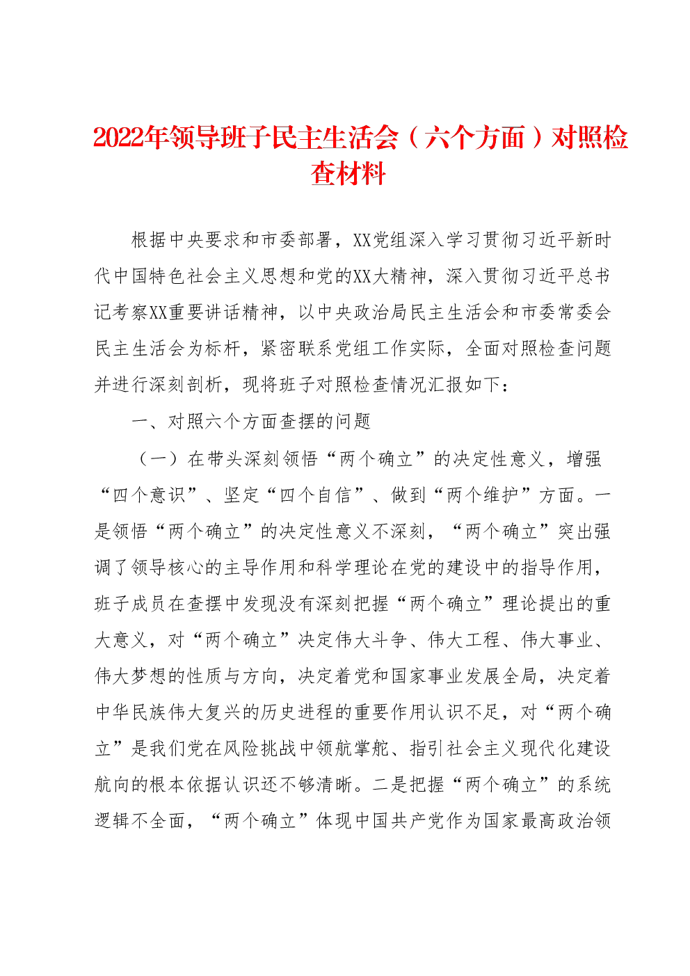 2022年领导班子民主生活会（六个方面）对照检查材料