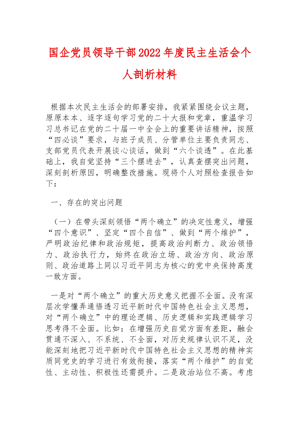 国企党员领导干部2022年度民主生活会个人剖析材料