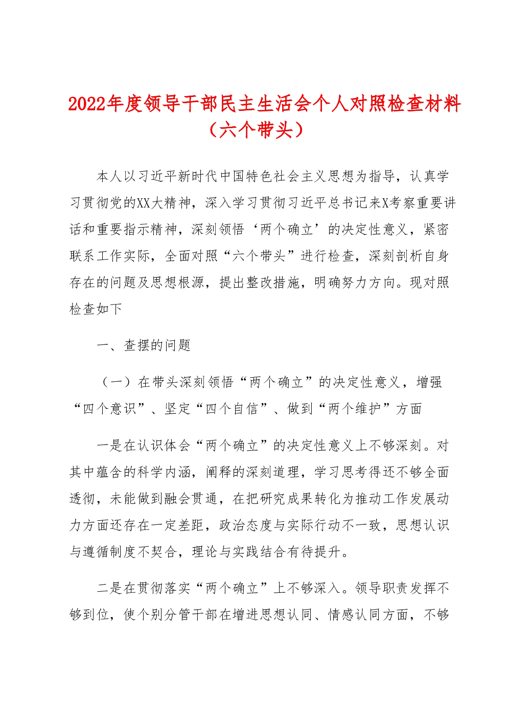 2022年度领导干部民主生活会个人对照检查材料（六个带头）