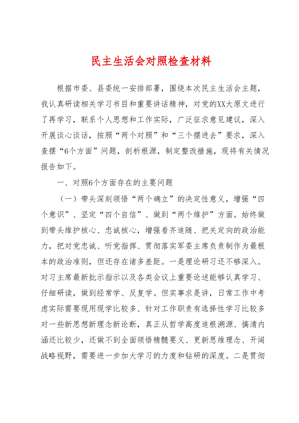 民主生活会对照检查材料