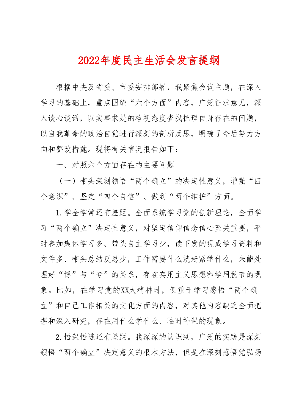 2022年度民主生活会发言提纲 (4)