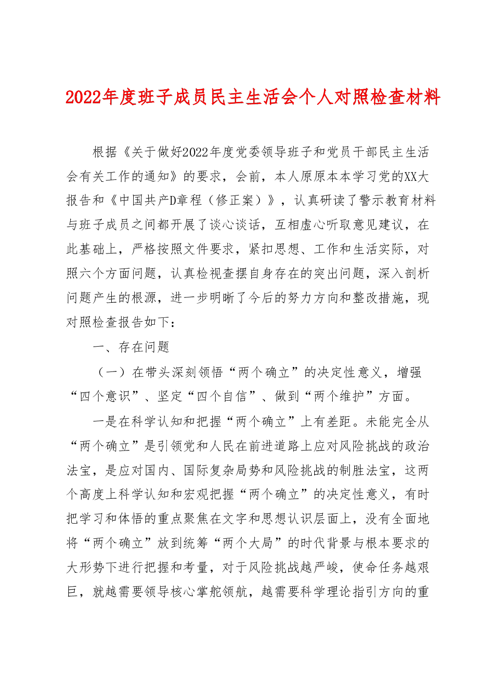 2022年度班子成员民主生活会个人对照检查材料