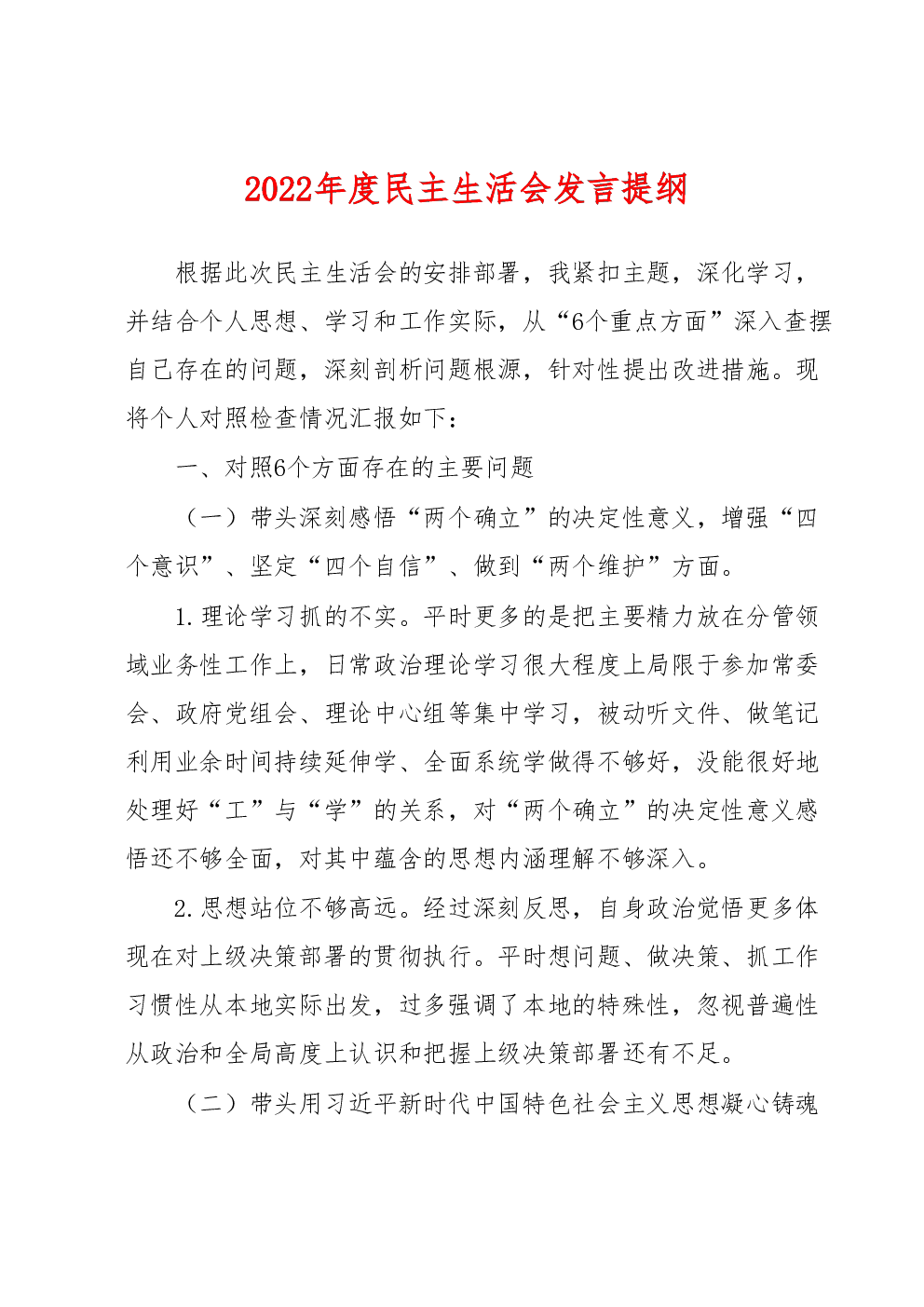 2022年度民主生活会发言提纲(1)