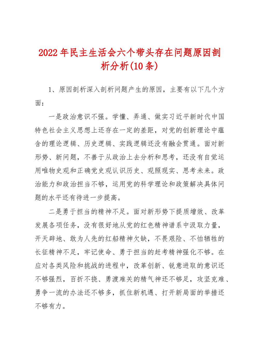 （10条）2022年民主生活会六个带头存在问题原因剖析分析