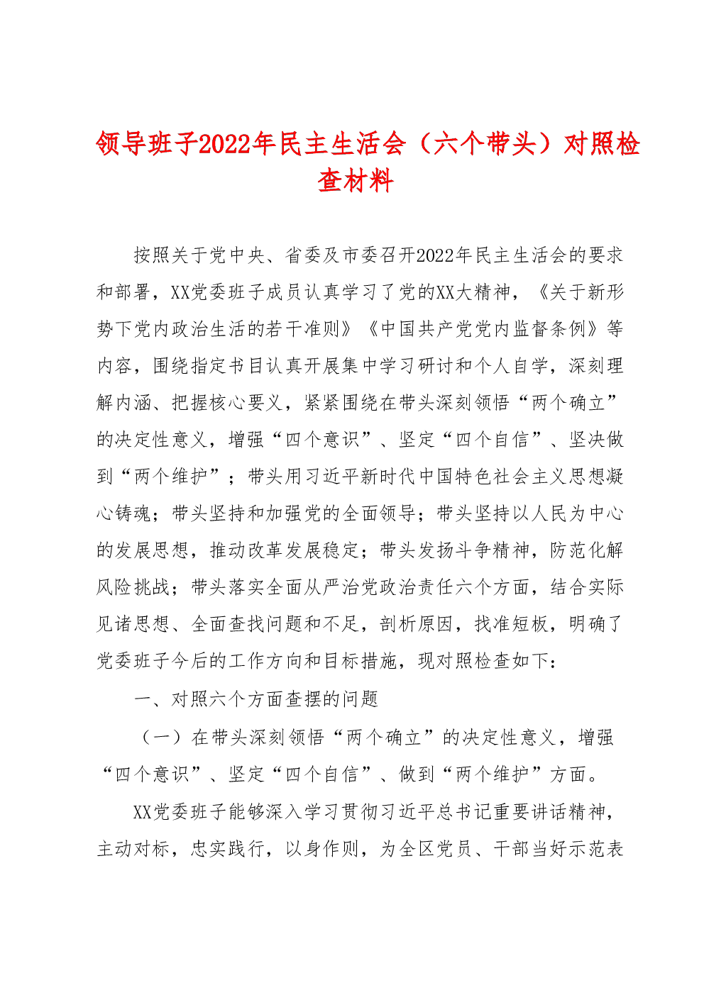 领导班子2022年民主生活会（六个带头）对照检查材料