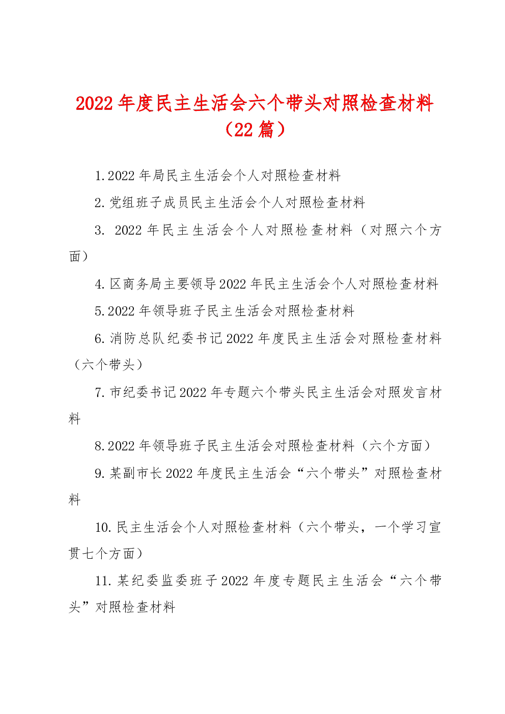 （22篇）2022年度民主生活会六个带头对照检查材料