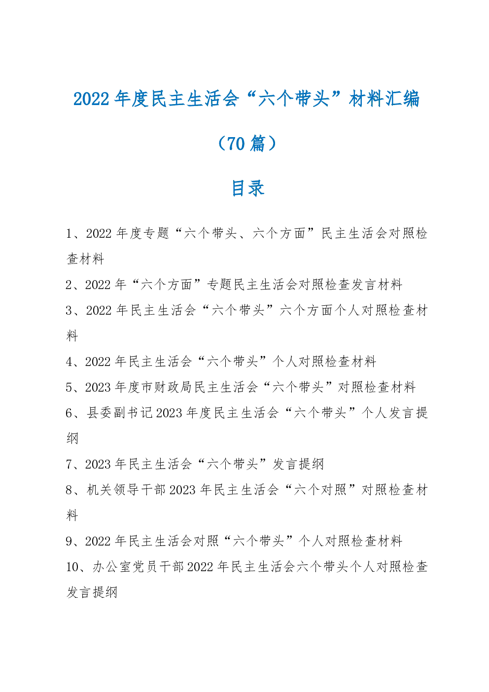 （70篇）2022年度民主生活会“六个带头”材料精选汇编