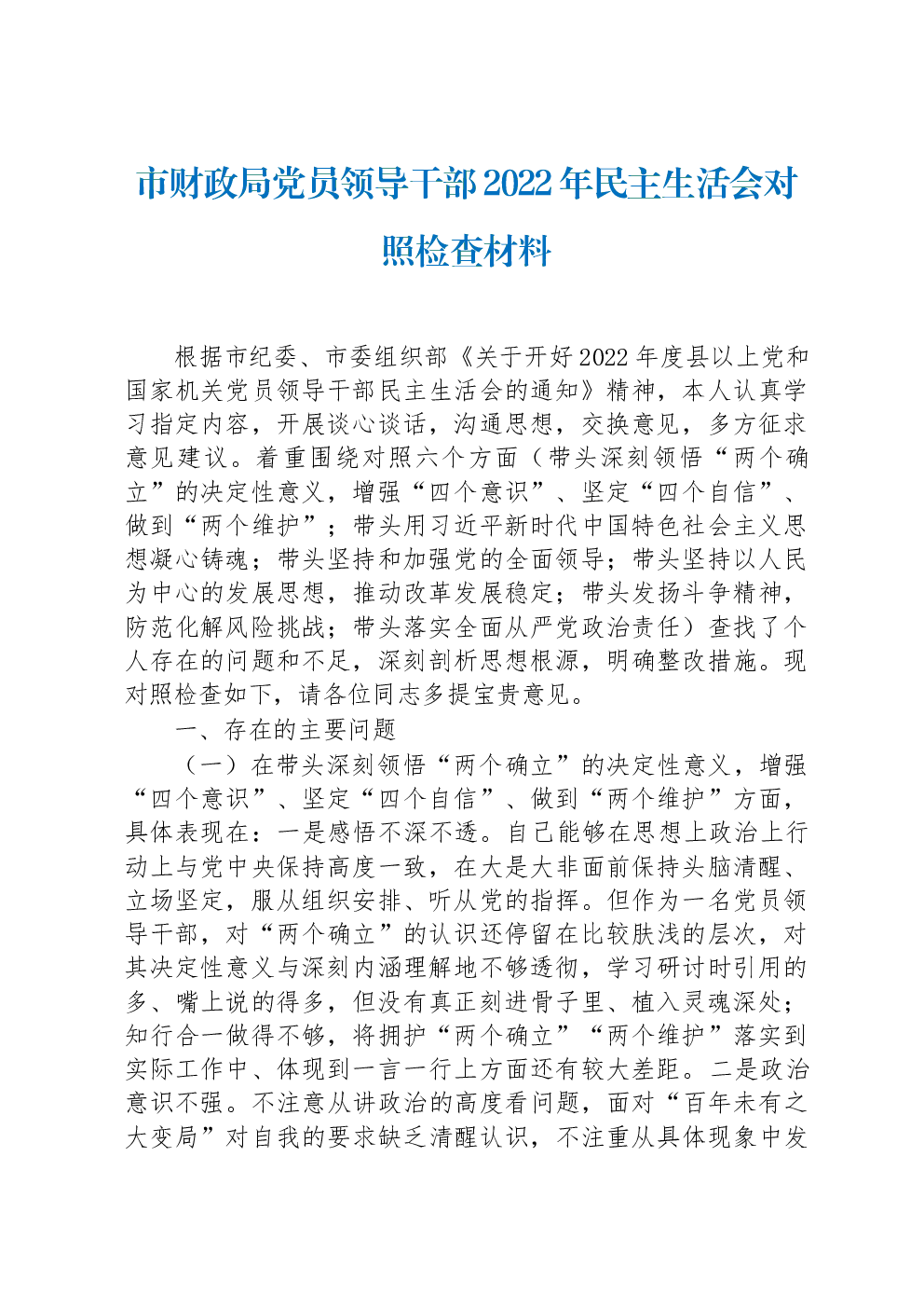 市财政局党员领导干部2022年民主生活会对照检查材料