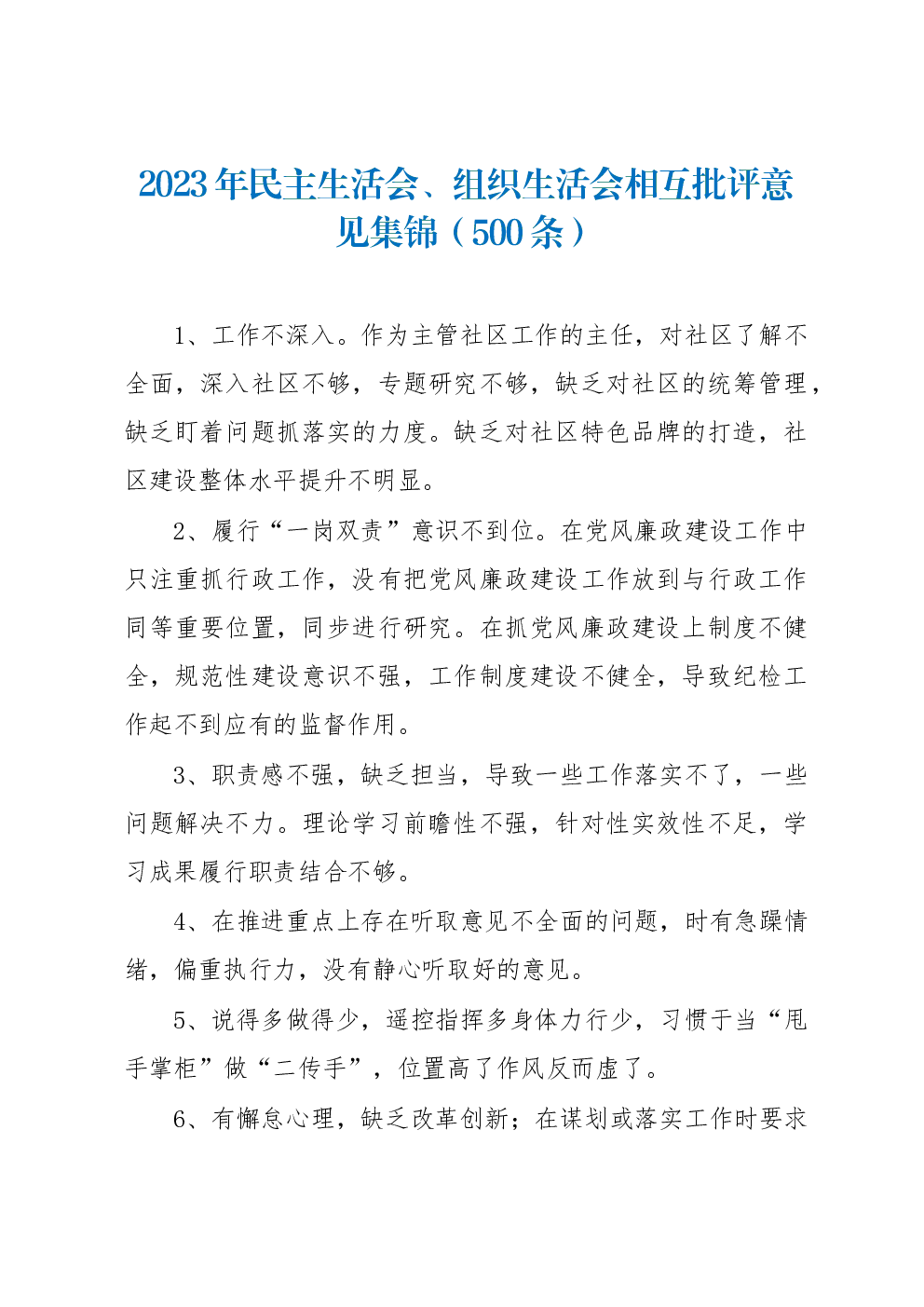 （500条）2023年民主生活会、组织生活会相互批评意见集锦