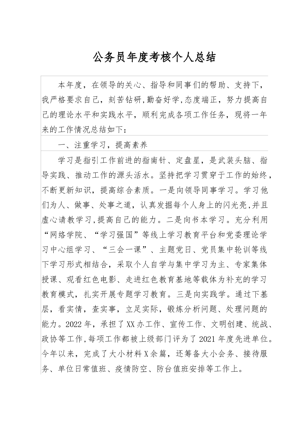 公务员年度考核个人总结