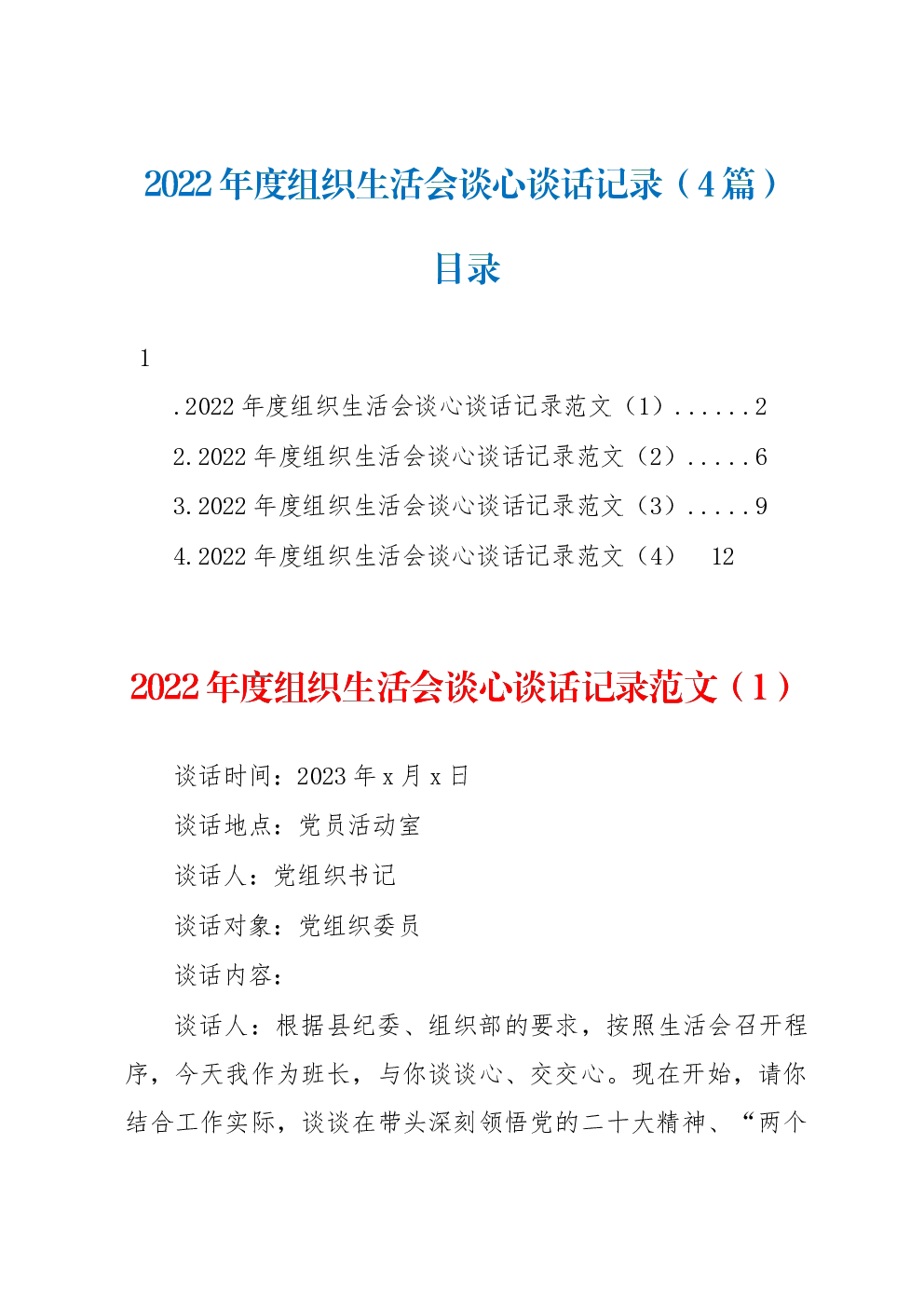 （4篇）2022年度组织生活会谈心谈话记录