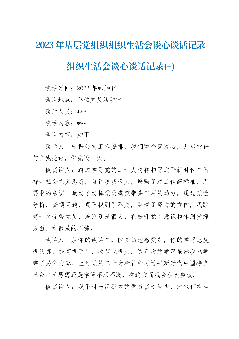 （3篇）2023年基层党组织组织生活会谈心谈话记录