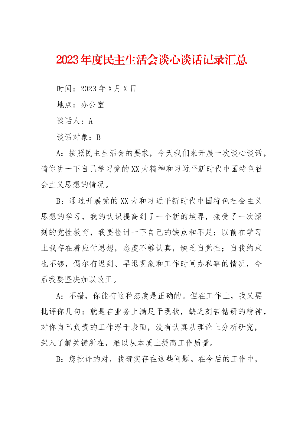 2023年度民主生活会谈心谈话记录汇总