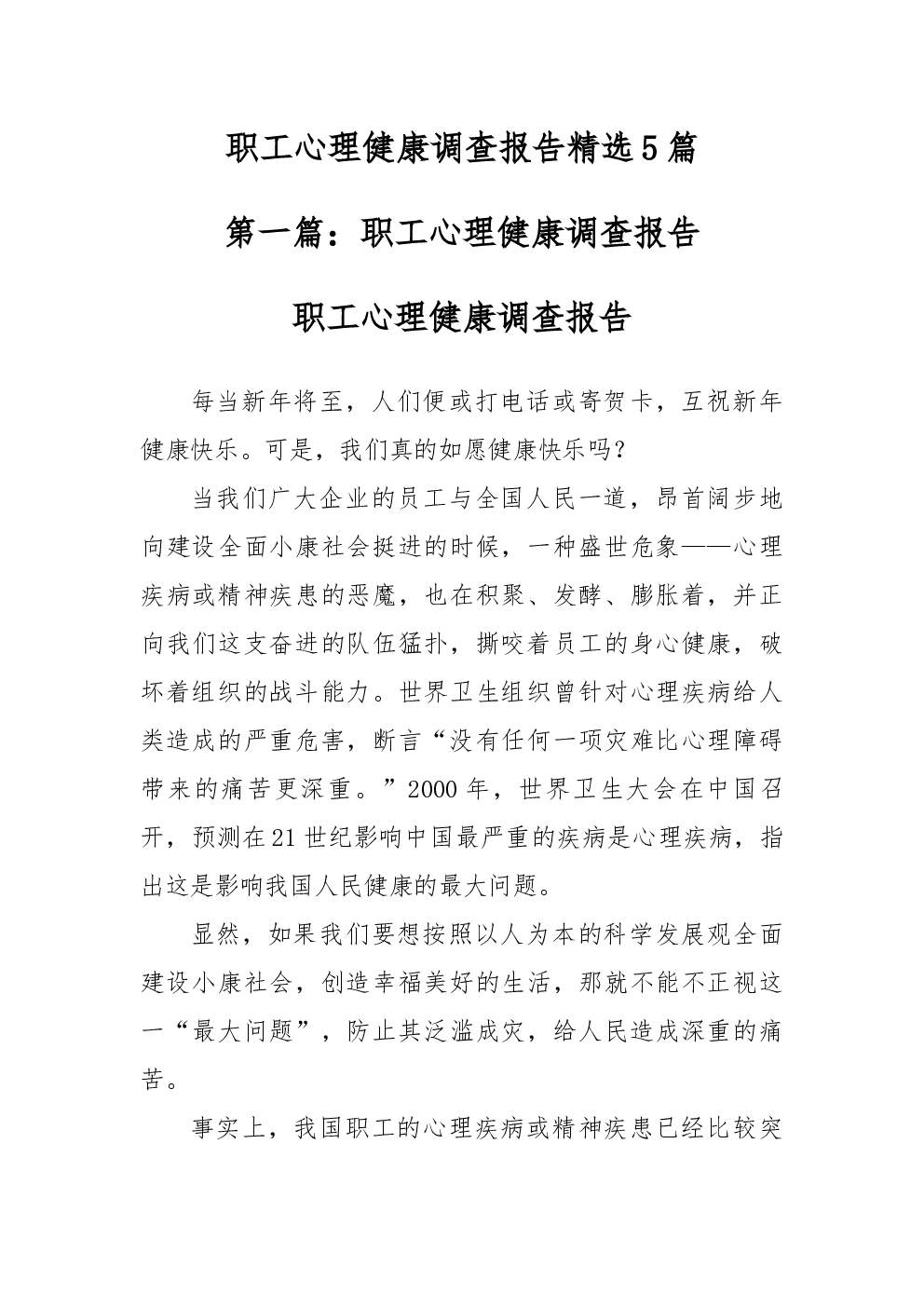职工心理健康调查报告精选5篇