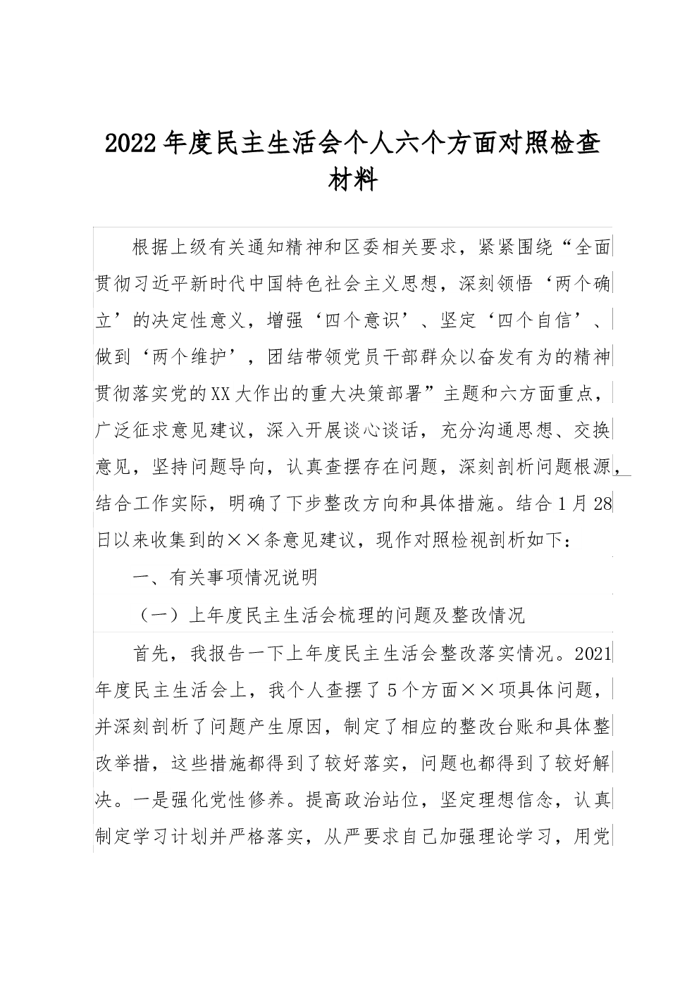 2022年度民主生活会个人六个方面对照检查材料