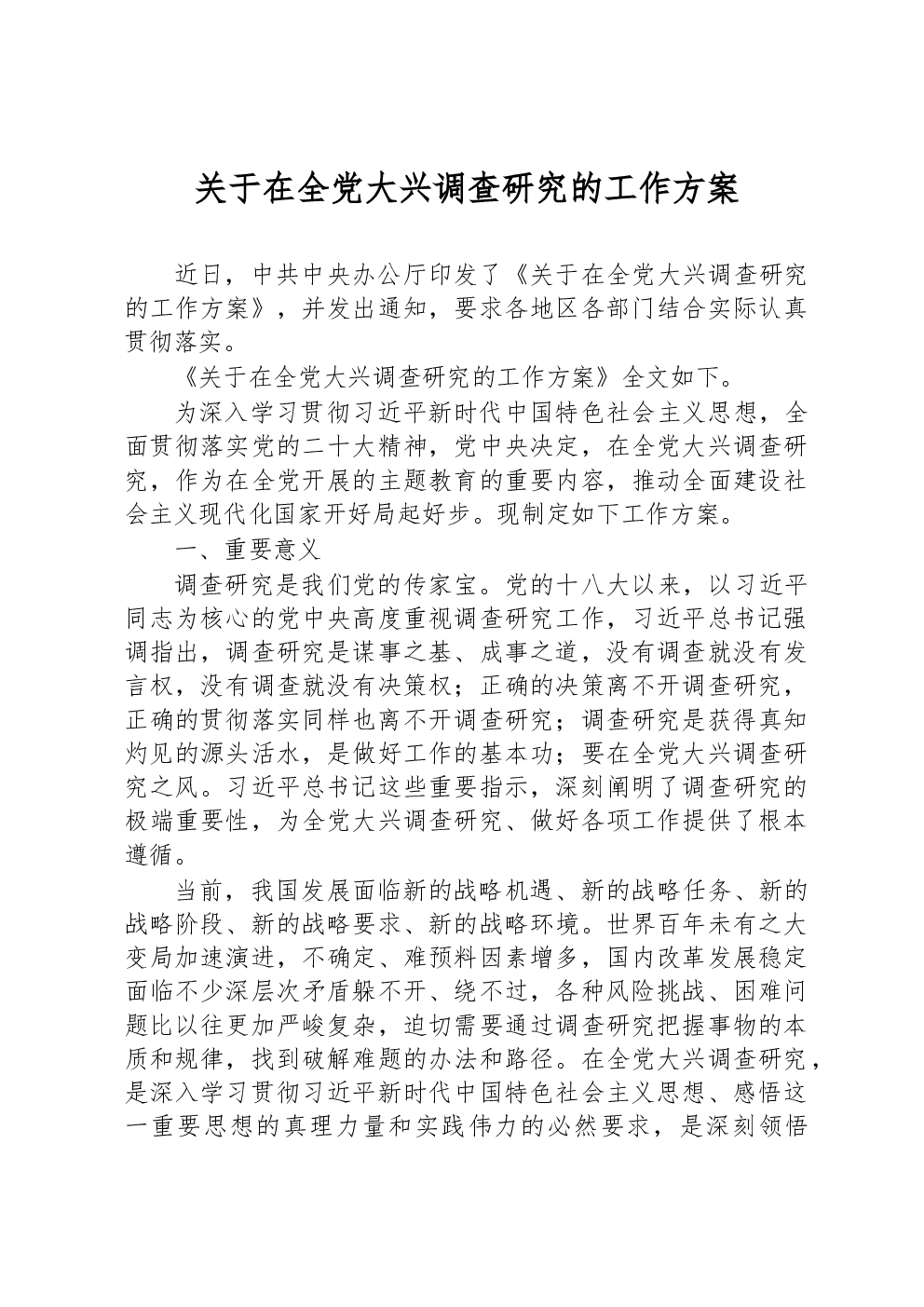 关于在全党大兴调查研究的工作方案