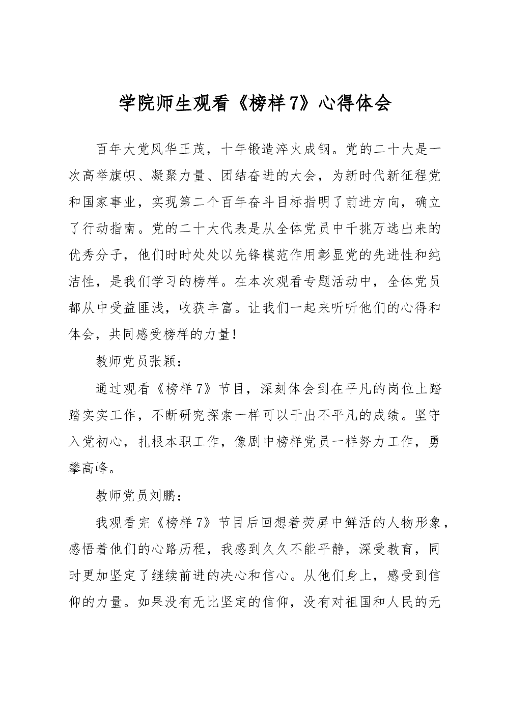 学院师生观看《榜样7》心得体会