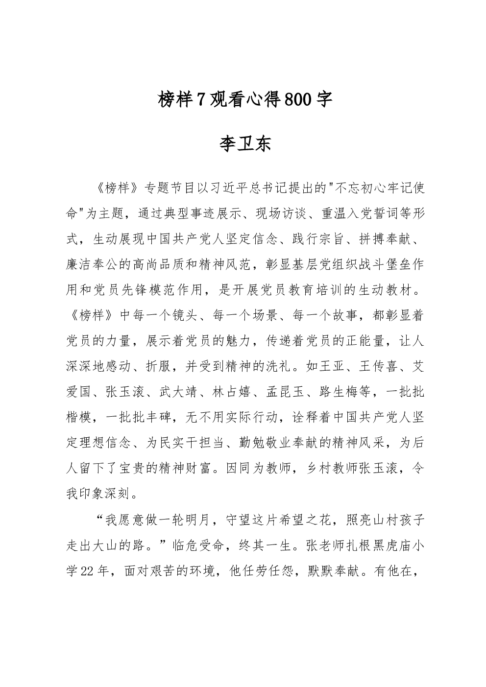 榜样7观看心得800字