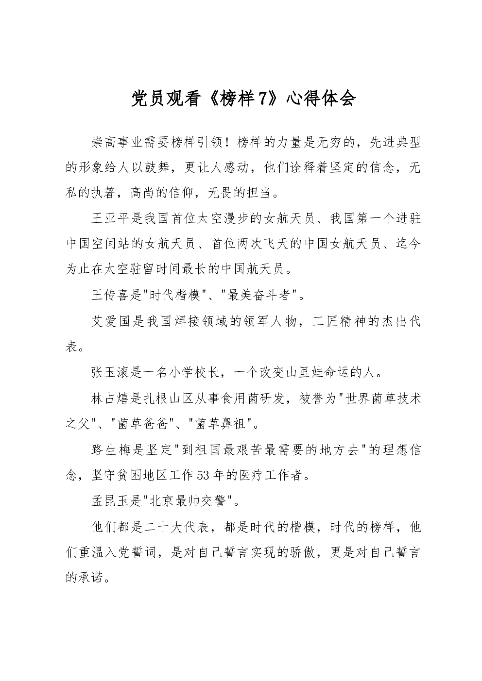 党员观看《榜样7》心得体会