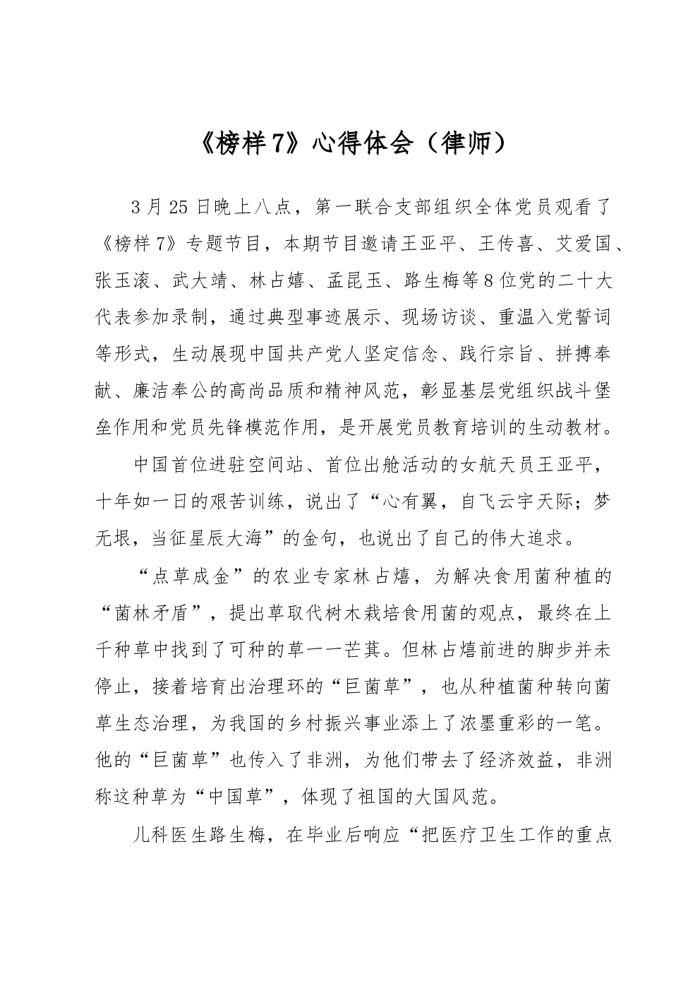 《榜样7》心得体会（律师）