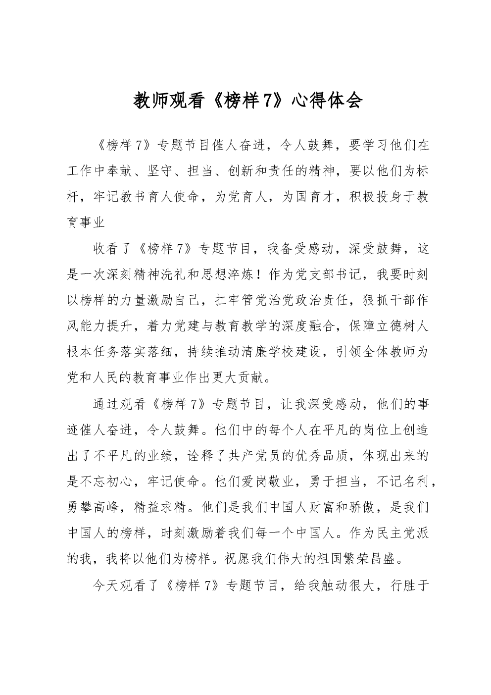教师观看《榜样7》心得体会