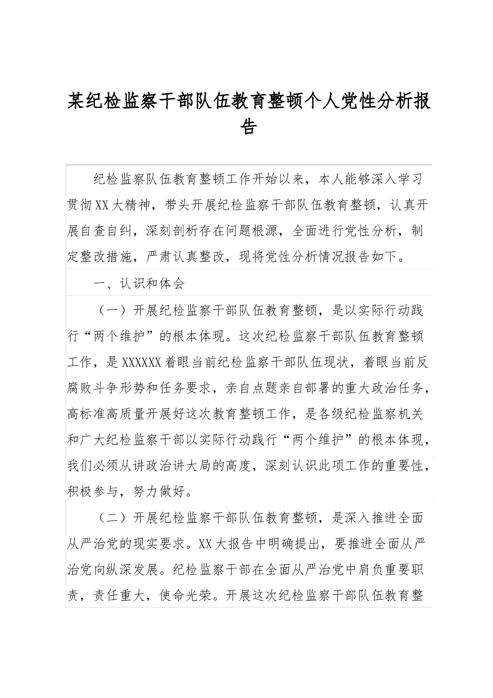 某纪检监察干部队伍教育整顿个人党性分析报告