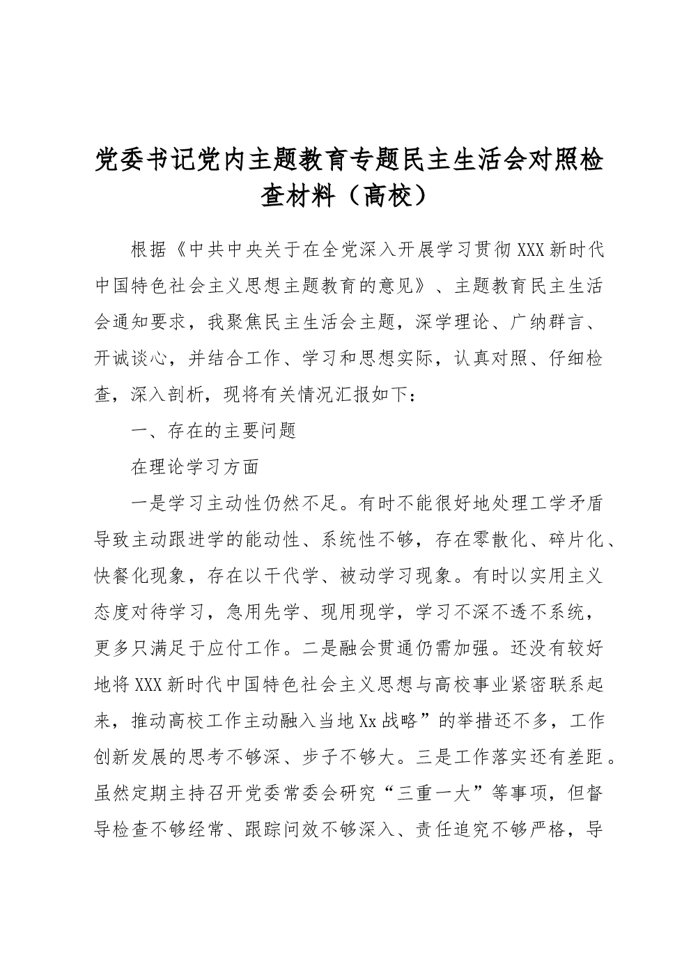党委书记党内主题教育专题民主生活会对照检查材料（高校）