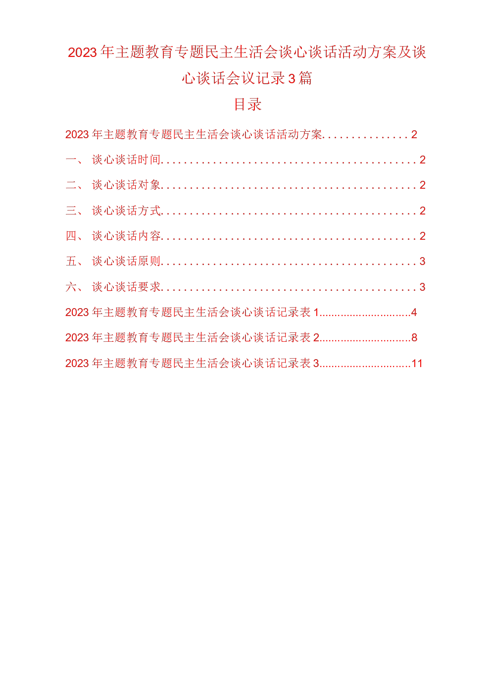 （3篇）2023年主题教育专题民主生活会谈心谈话活动方案及谈心谈话会议记录