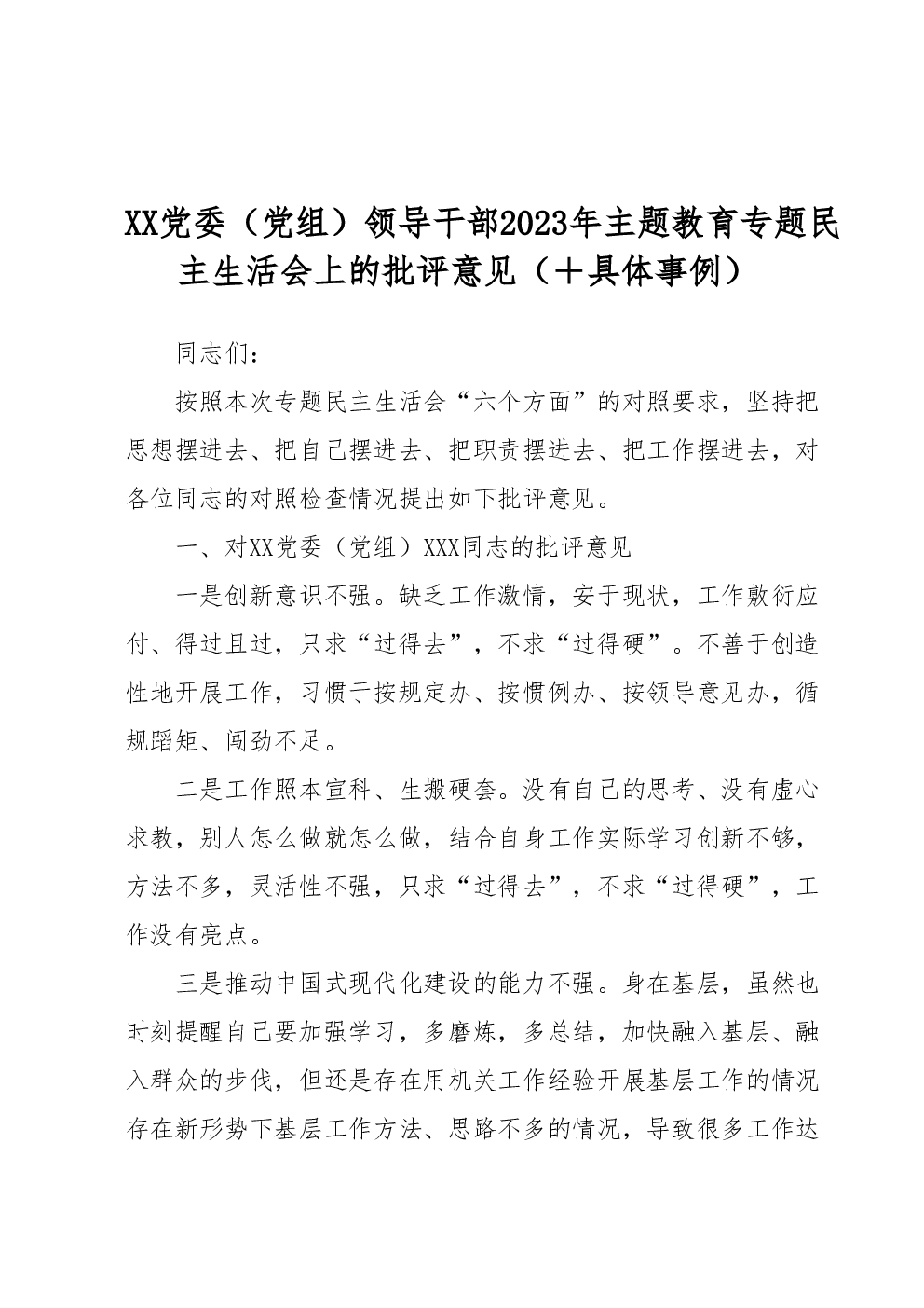 XX党委（党组）领导干部2023年主题教育专题民主生活会上的批评意见（+具体事例）