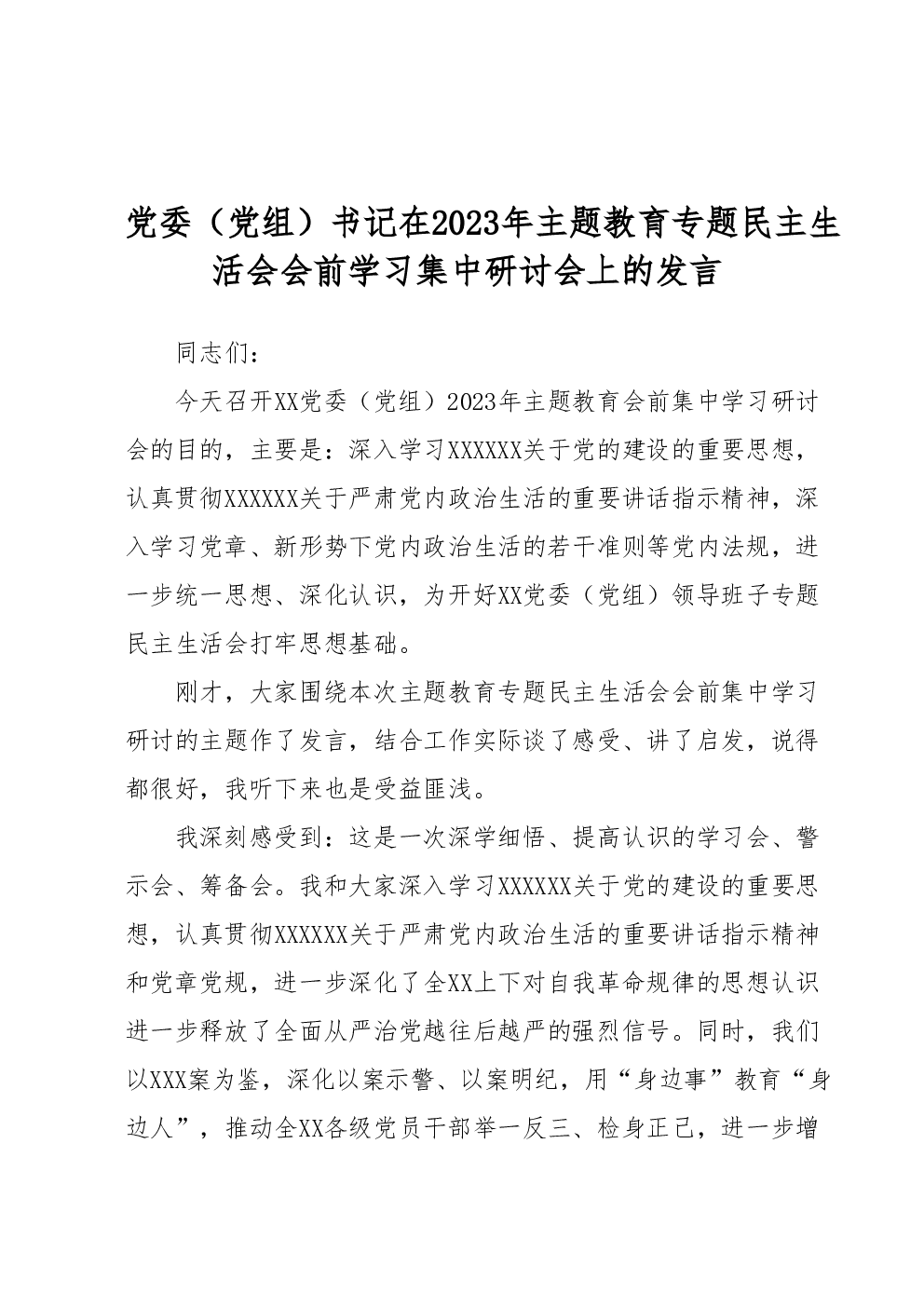 党委（党组）书记在2023年主题教育专题民主生活会会前学习集中研讨会上的发言