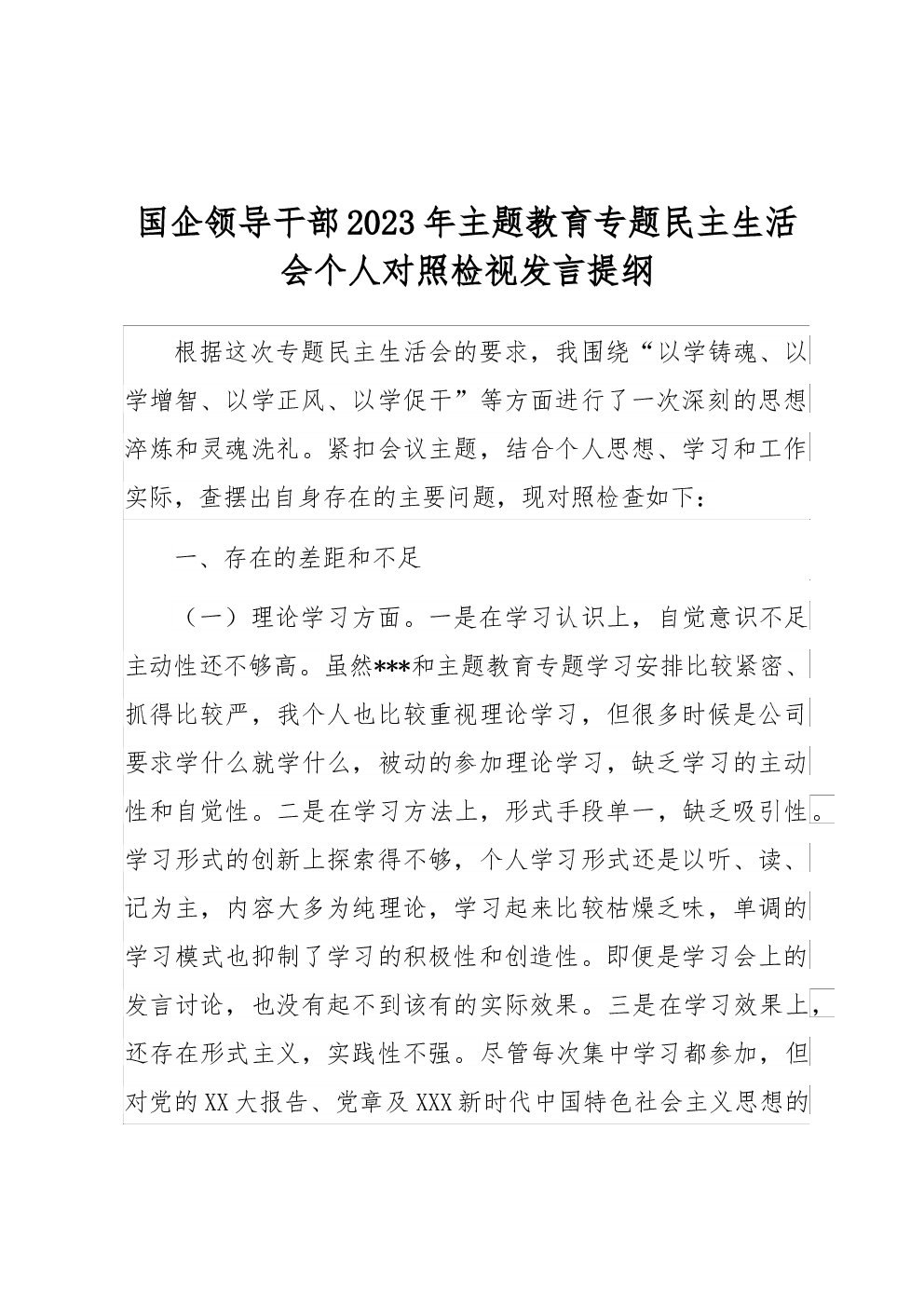 国企领导干部2023年主题教育专题民主生活会个人对照检视发言提纲