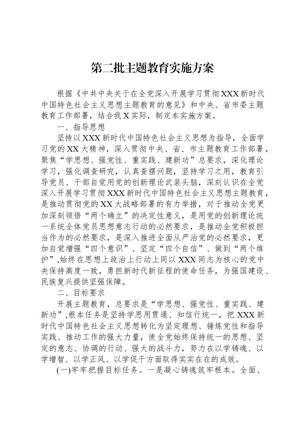第二批主题教育实施方案-2