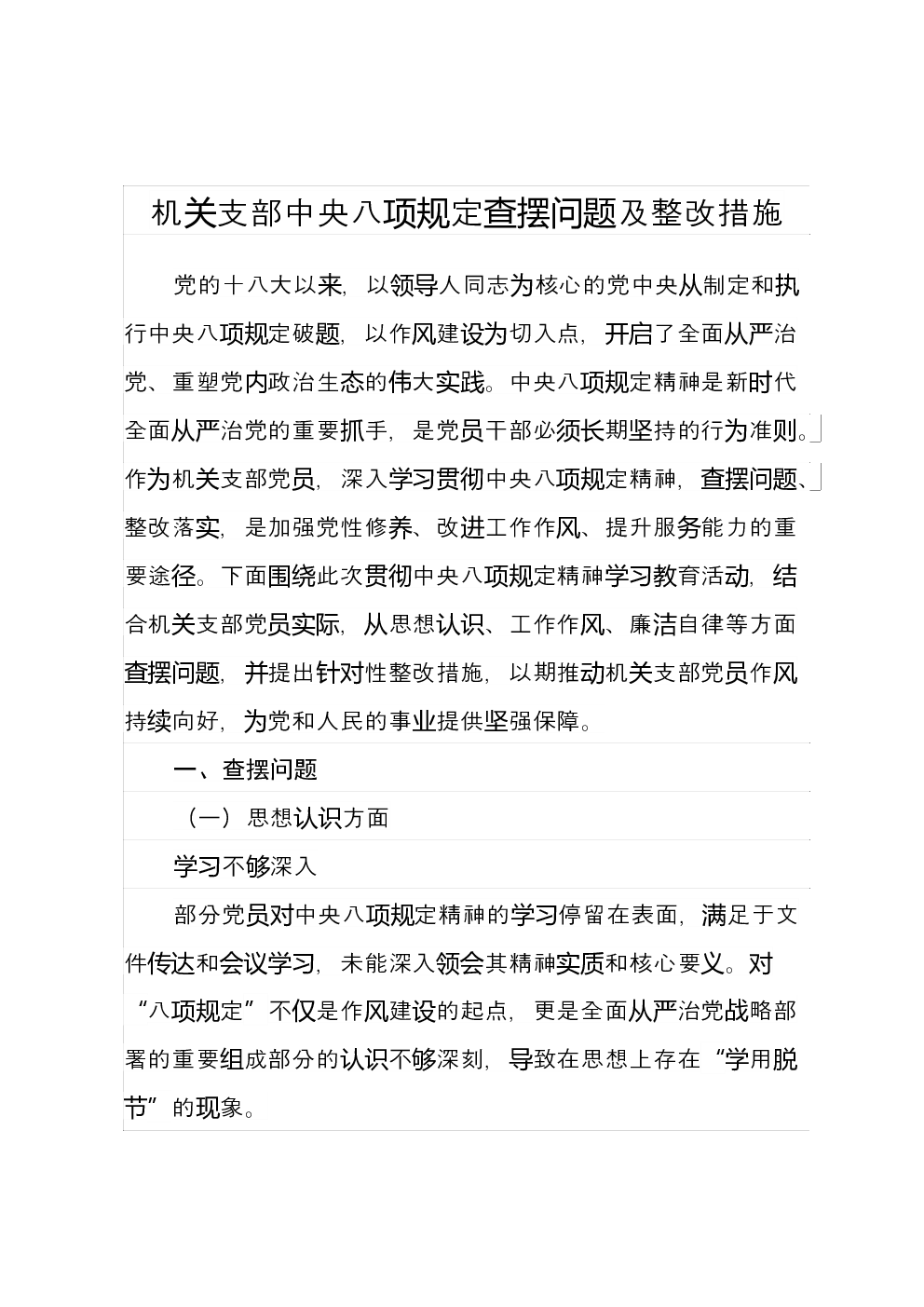机关支部中央八项规定查摆问题及整改措施