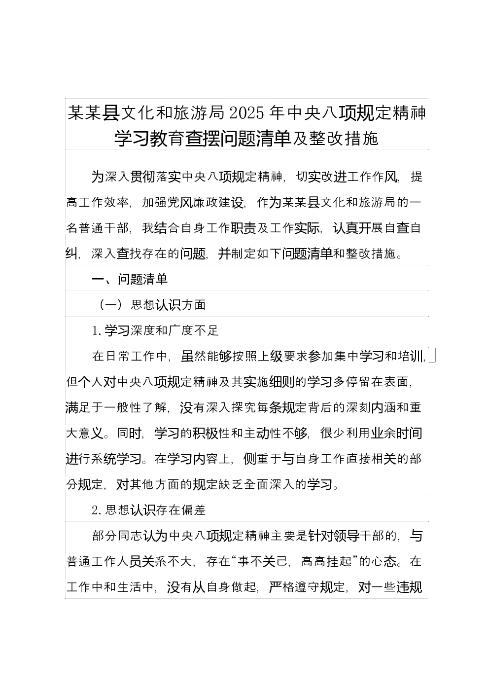 某某县文化和旅游局2025年中央八项规定精神学习教育查摆问题清单及整改措施