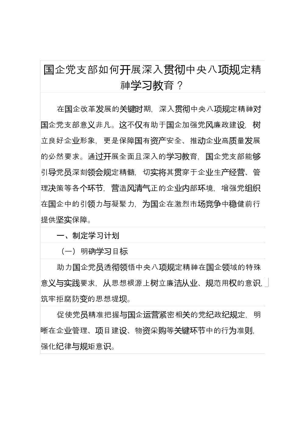 国企党支部如何开展深入贯彻中央八项规定精神学习教育？