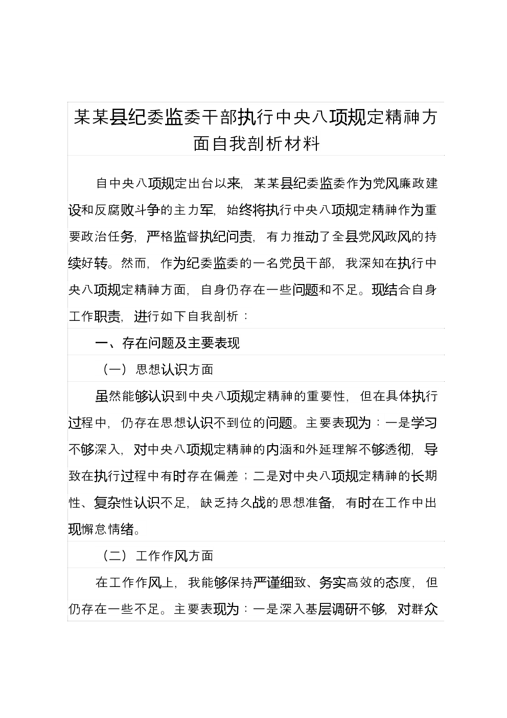 某某县纪委监委干部执行中央八项规定精神方面自我剖析材料