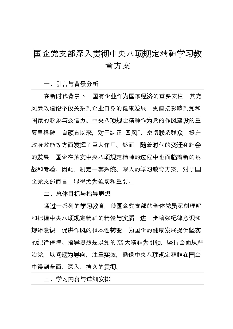 国企党支部深入贯彻中央八项规定精神学习教育方案