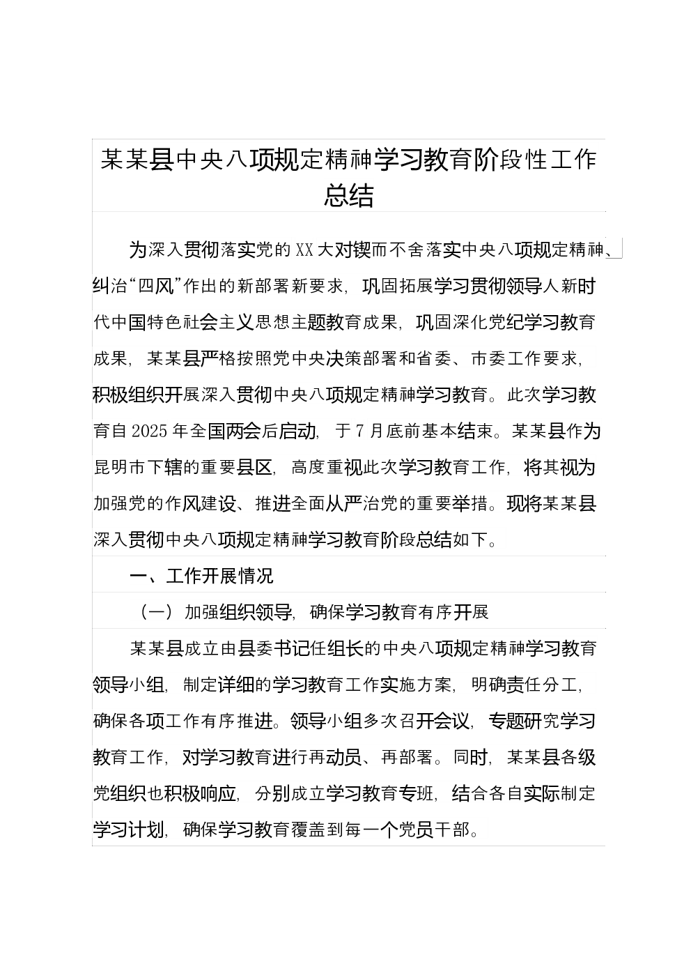 某某县中央八项规定精神学习教育阶段性工作总结