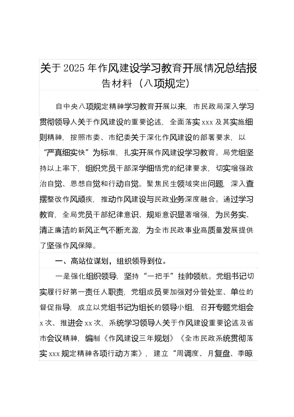 关于2025年作风建设学习教育开展情况总结报告材料（八项规定）