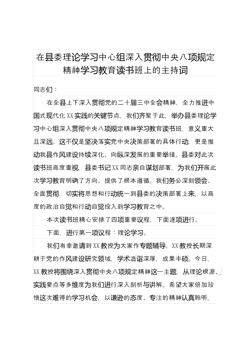 在县委理论学习中心组深入贯彻中央八项规定精神学习教育读书班上的主持词