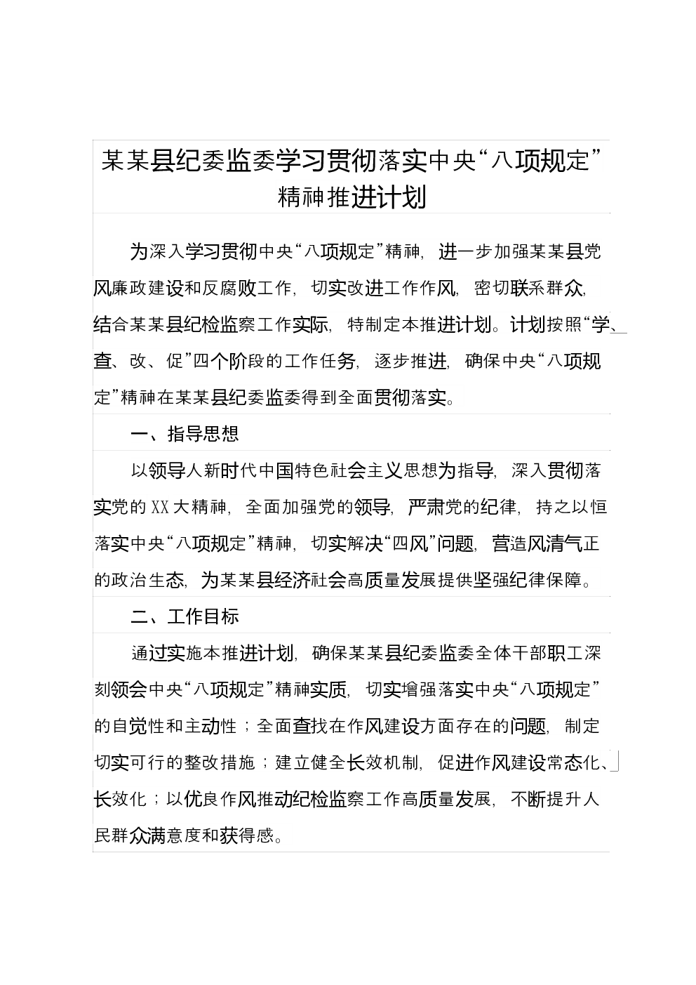 某某县纪委监委学习贯彻落实中央“八项规定”精神推进计划