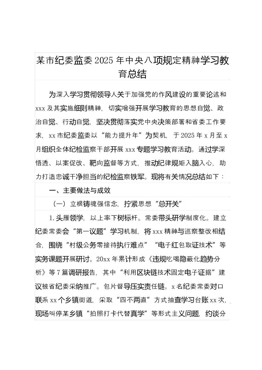 某市纪委监委2025年中央八项规定精神学习教育总结