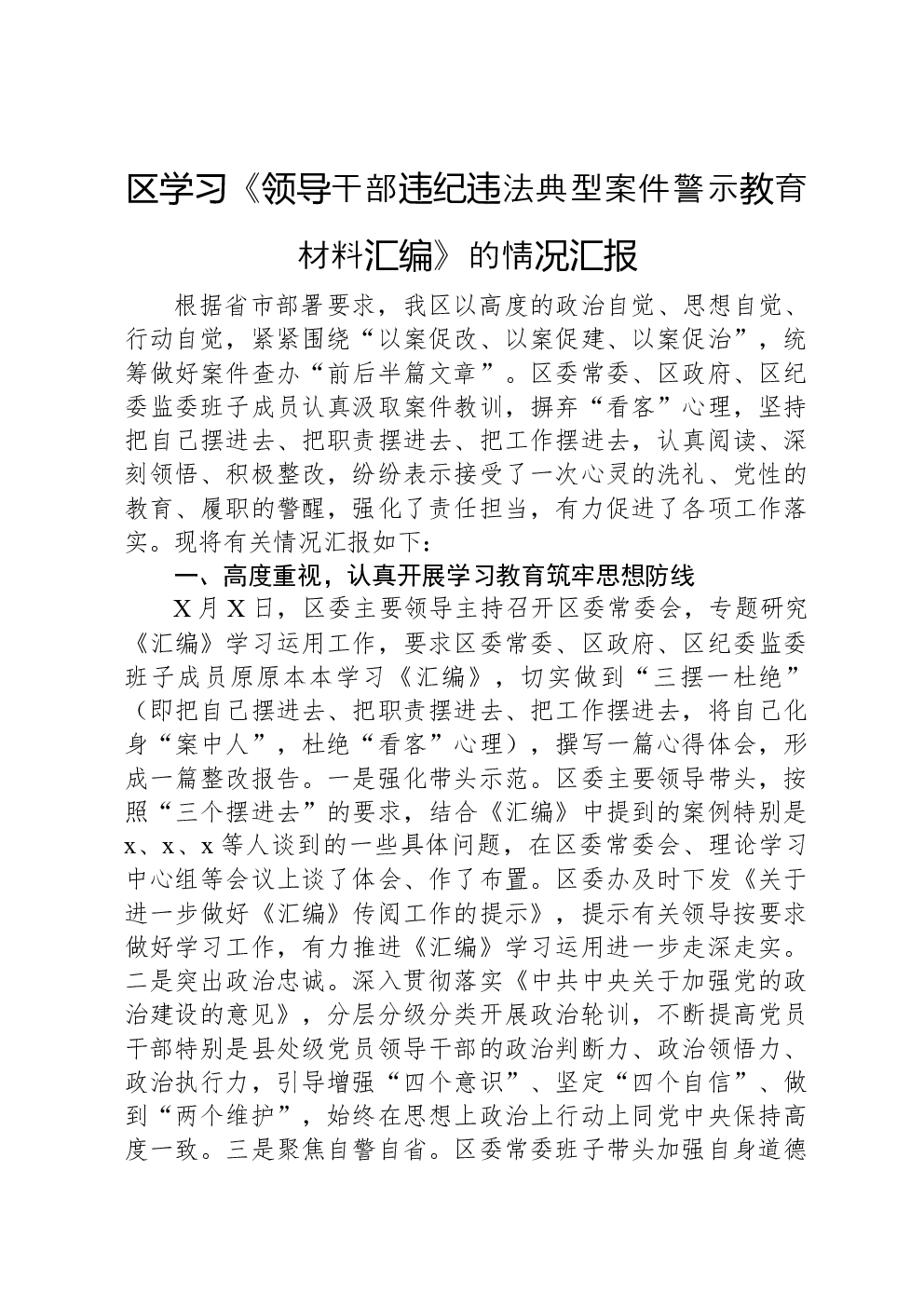 区学习《领导干部违纪违法典型案件警示教育材料汇编》的情况汇报