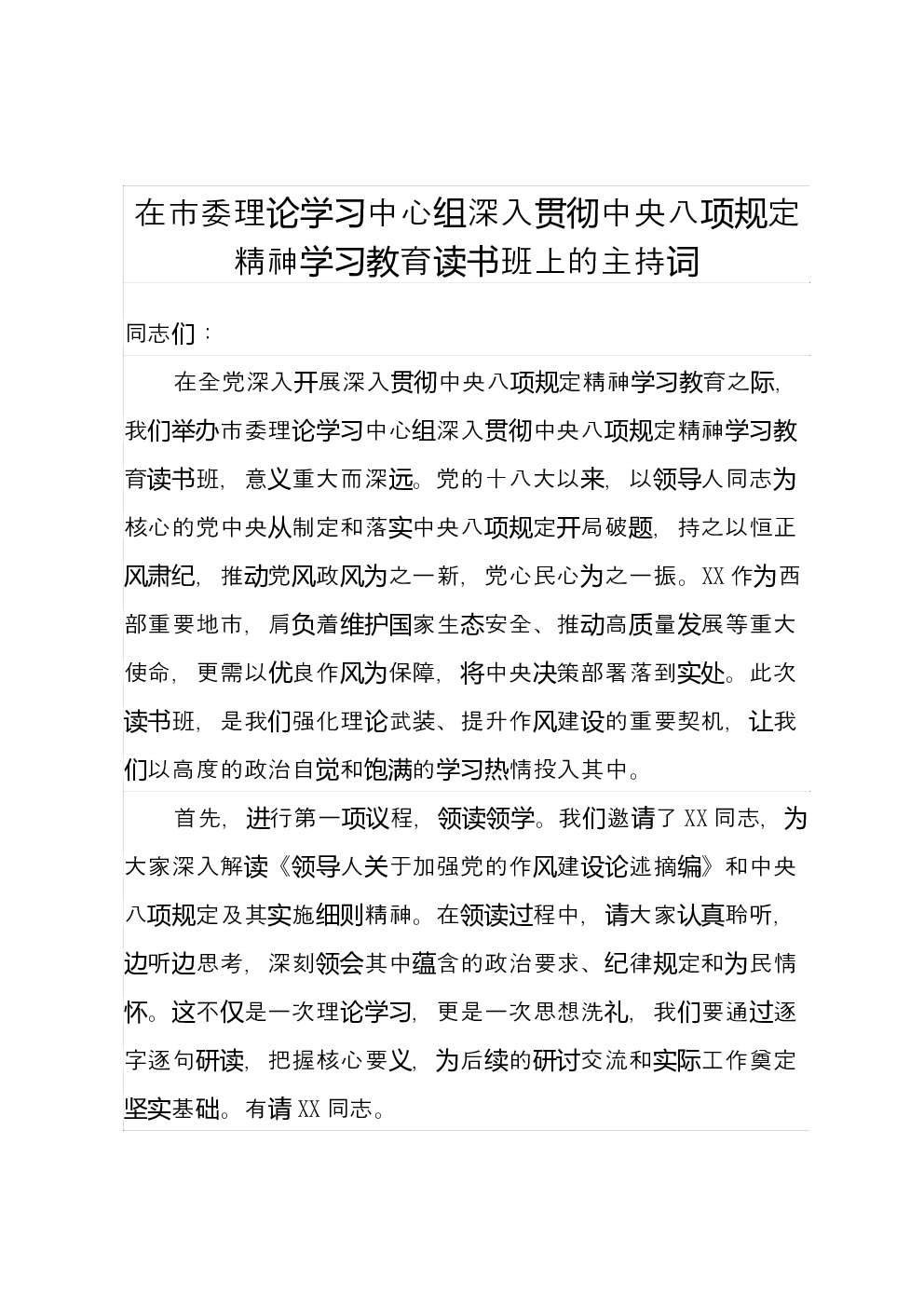 在市委理论学习中心组深入贯彻中央八项规定精神学习教育读书班上的主持词