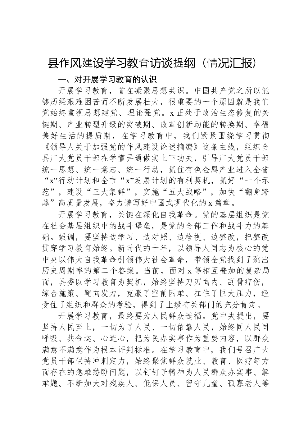 县作风建设学习教育访谈提纲（情况汇报）