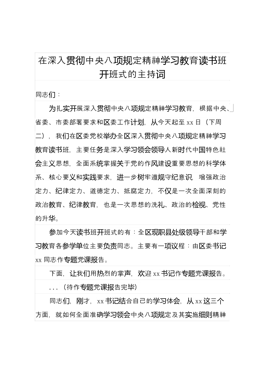在深入贯彻中央八项规定精神学习教育读书班开班式的主持词